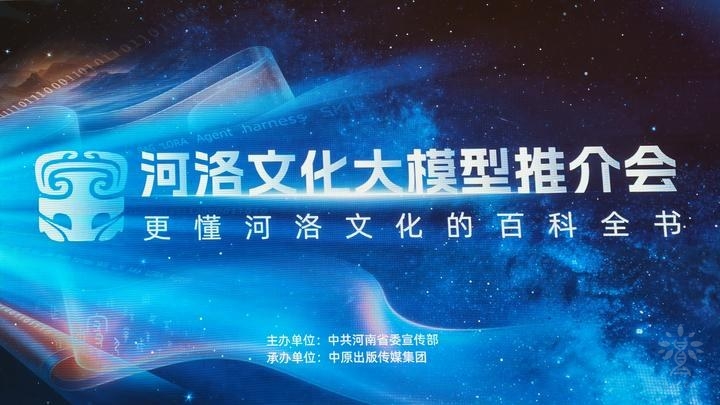 河洛文化大模型推介会主视觉